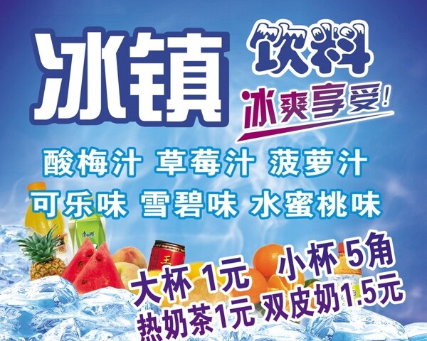 冰鎮(zhèn)飲料圖片
