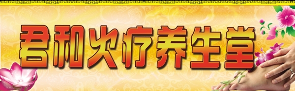 君和火療養(yǎng)生堂圖片