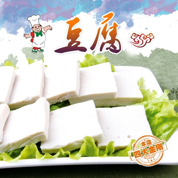豆腐