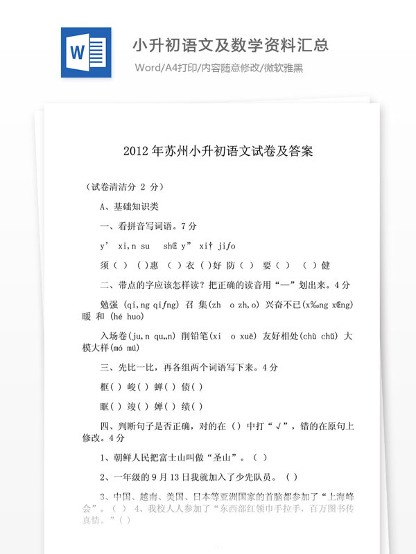 2012苏州小升初语文及数学资料汇总经典考题及规律苏教版
