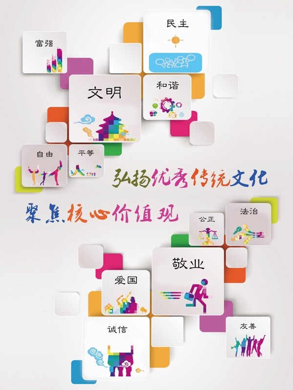社会主义核心价值观主题海报