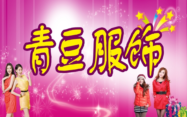 青豆服飾圖片