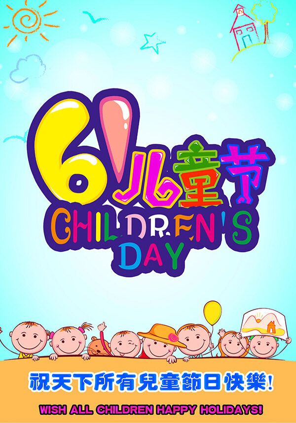 六一兒童節(jié)