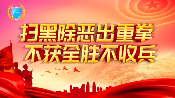 掃黑除惡