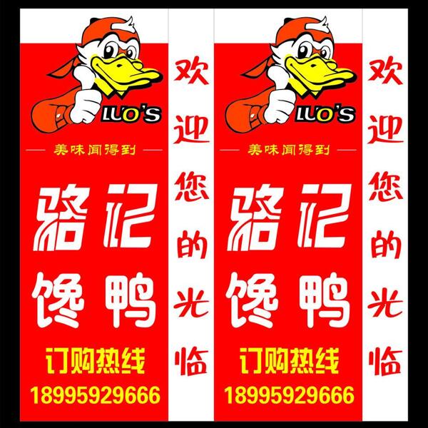 駱記饞鴨燈箱圖片