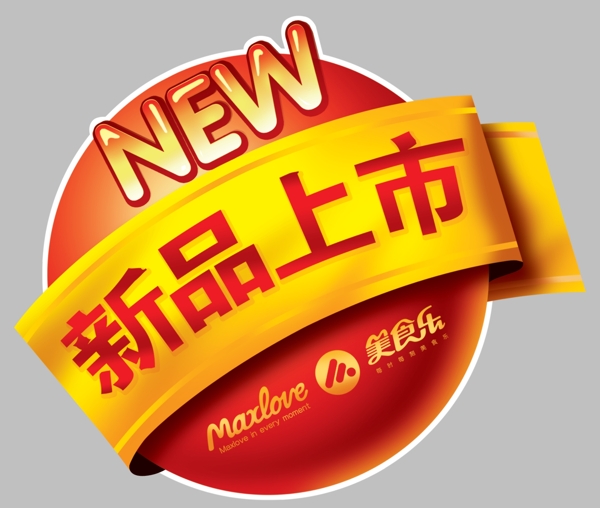 新品上市圖片