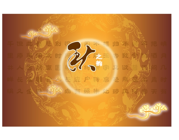 秋之韻