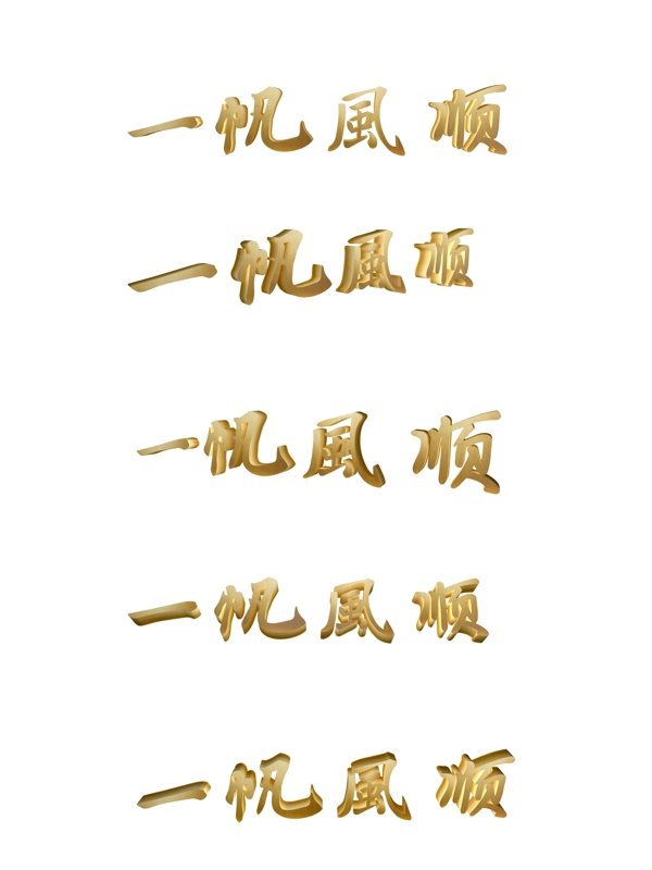 一帆風(fēng)順企業(yè)文化用語(yǔ)金色立體字大氣