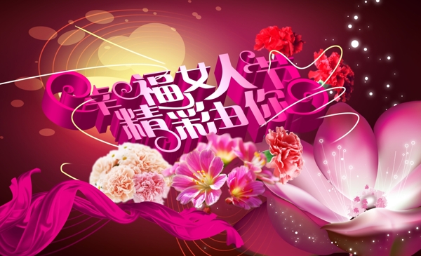 幸福女人節(jié)