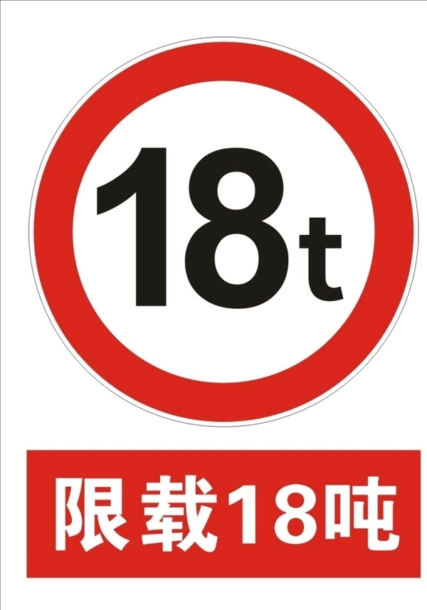 限載18噸