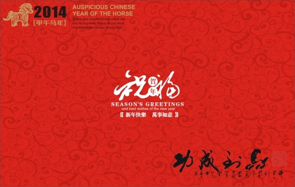 2014馬年春節(jié)