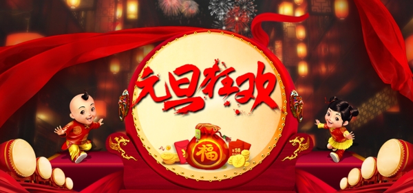 元旦狂歡