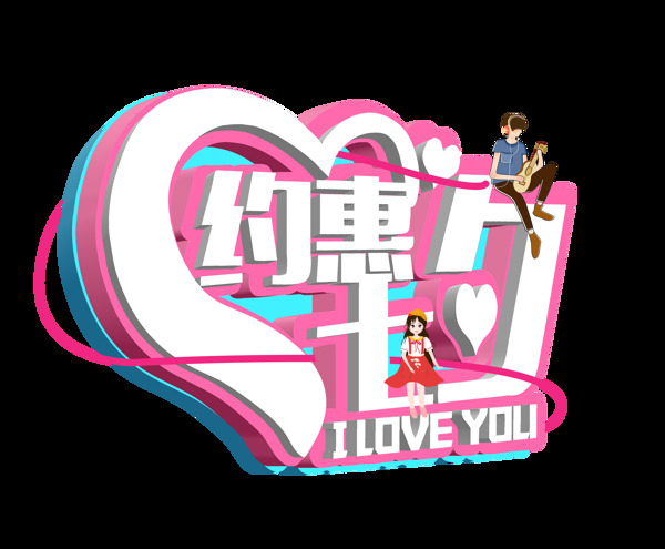 約惠七夕藝術(shù)字