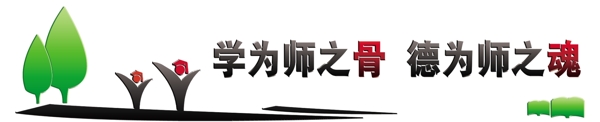 學(xué)校文化墻教育標(biāo)語