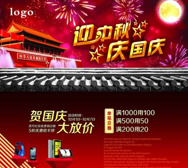 迎中秋慶國慶活動海報圖片