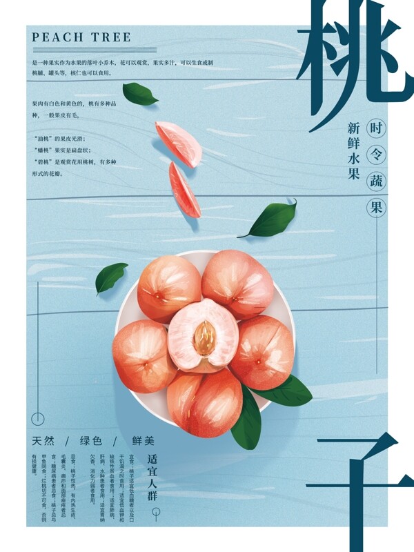 原创手绘桃子水果海报