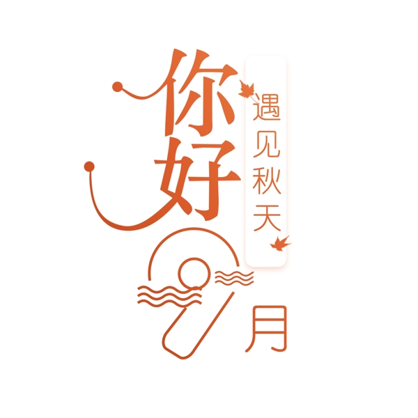 你好9月遇見秋天千庫原創(chuàng)
