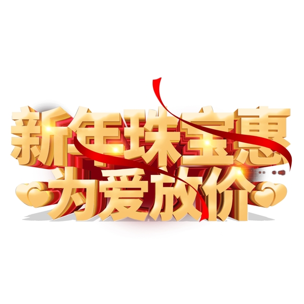 金色新年珠寶惠藝術(shù)字素材