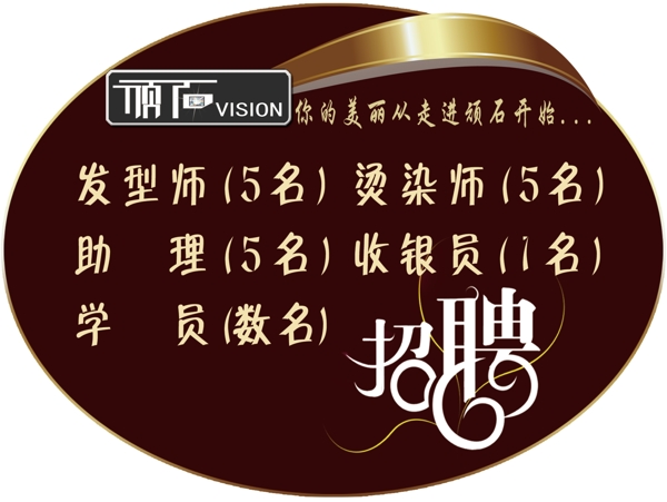 理發(fā)店招聘圖片