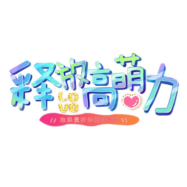 千庫原創(chuàng)釋放高萌力藝術(shù)字