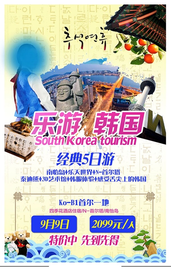 乐游韩国首尔经典5日游旅游宣传海报