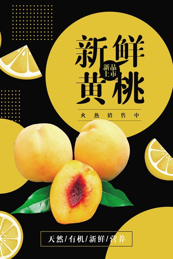 新鲜黄桃水果活动海报素材图片