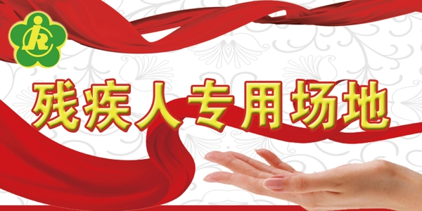 殘疾人專用場地圖片