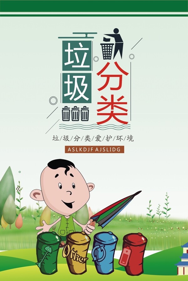 垃圾分類