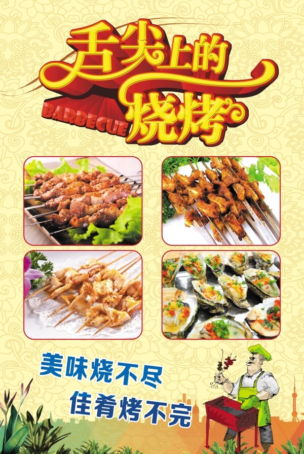 舌尖上的燒烤