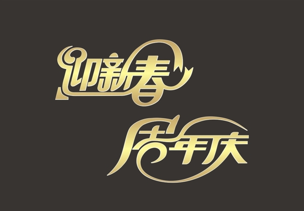 迎新春周年慶圖片