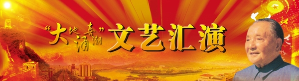 文艺汇演