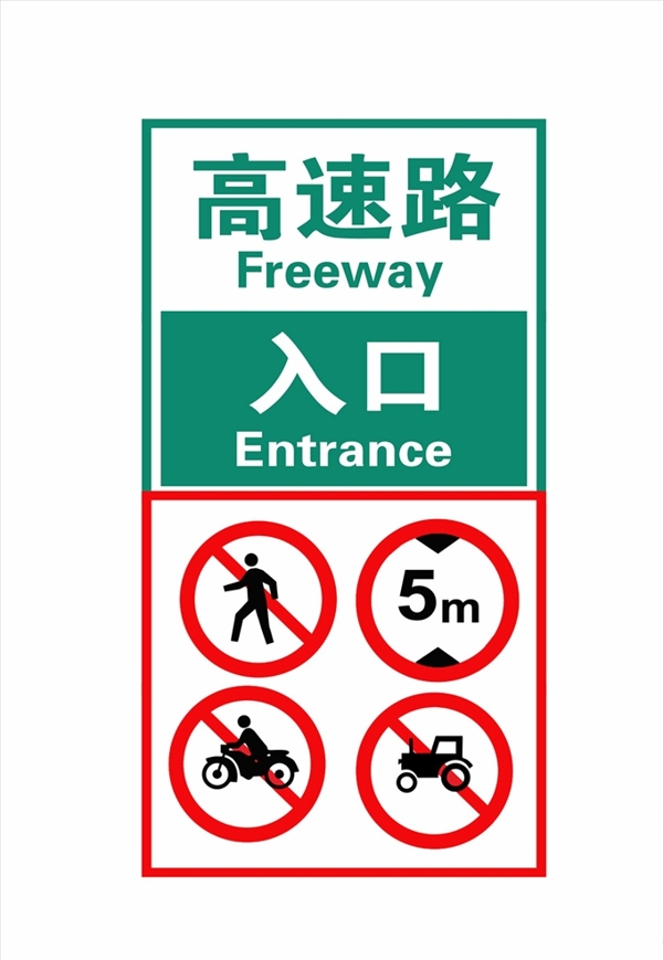 高速路入口标志