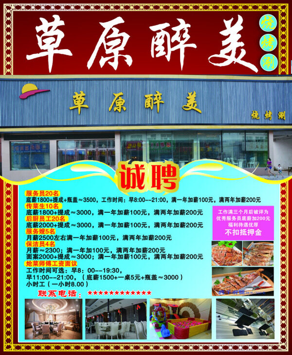 草原醉美燒烤涮招聘海報(bào)