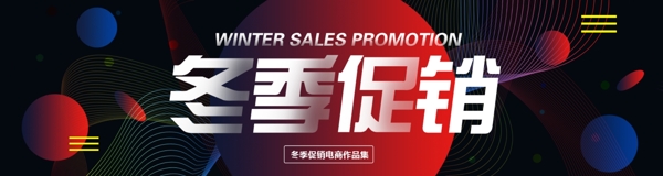 黑紅炫酷冬季大促商業(yè)海報設計