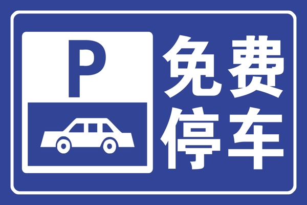 免費停車