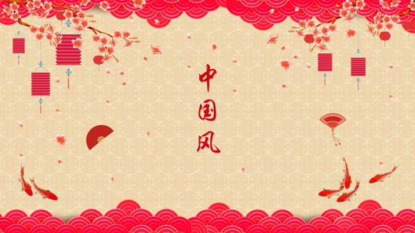 中國(guó)風(fēng)