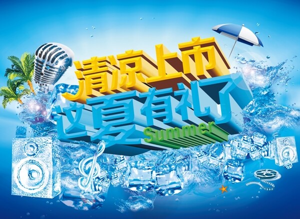 清涼上市這夏有禮了圖片