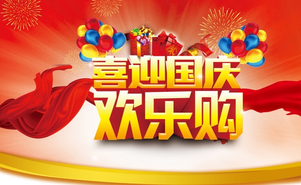 喜迎國慶歡樂購PSD海報(bào)