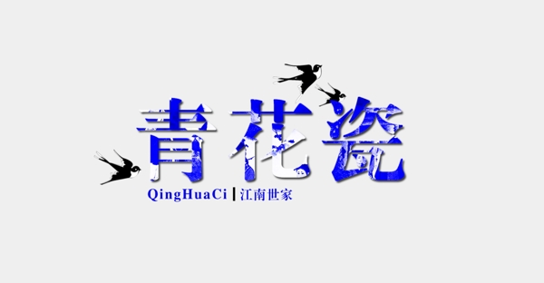 青花瓷