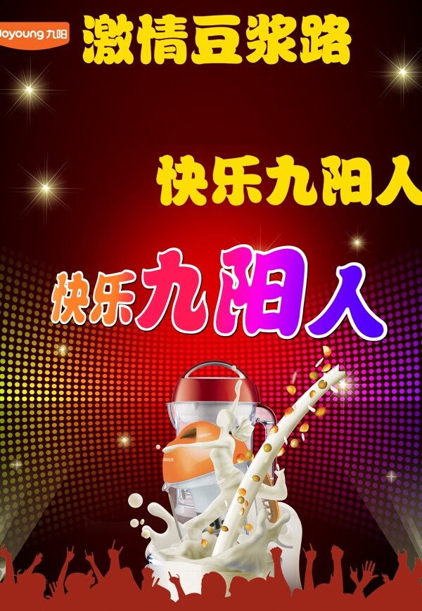 九陽(yáng)豆?jié){機(jī)元旦海報(bào)PSD素材