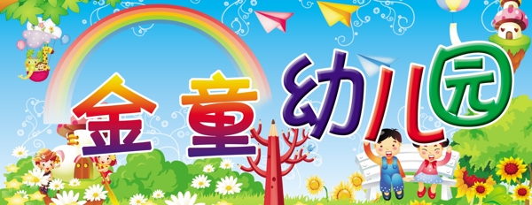 金童幼兒園展板圖片