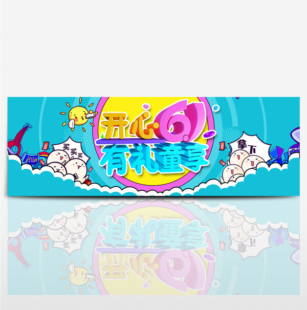 淘寶天貓電商六一兒童節(jié)61促銷海報(bào)