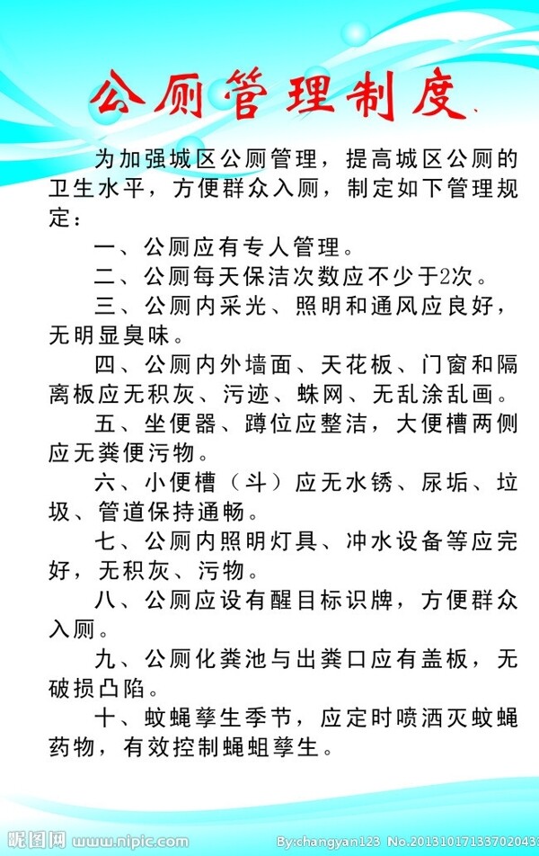 公廁管理制度圖片