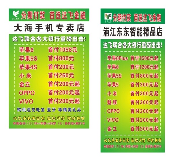 手機(jī)分期付款廣告圖片
