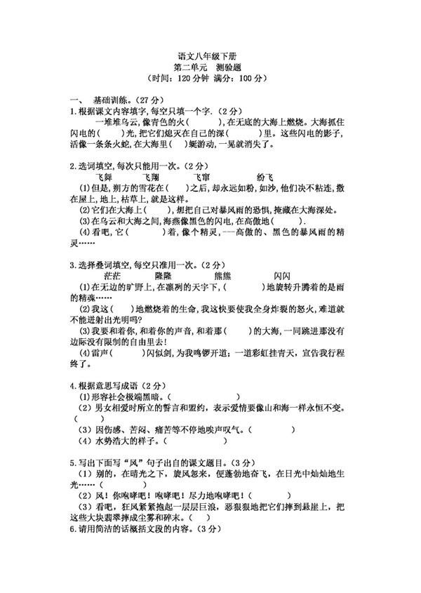 語(yǔ)文人教版八下第二單元練習(xí)