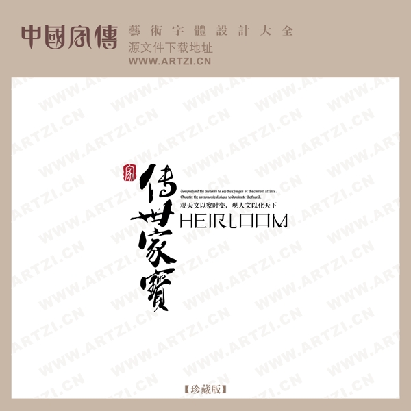 傳世家寶