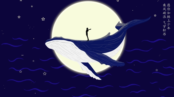 梦幻星空下站在鲸鱼上的少年插画海报