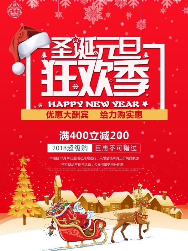 圣誕元旦雙節(jié)狂歡促銷海報psd源文件