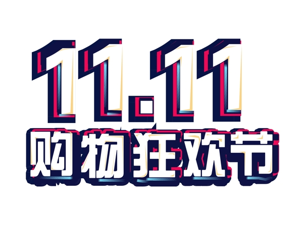 千庫(kù)原創(chuàng)雙11電商促銷藝術(shù)字