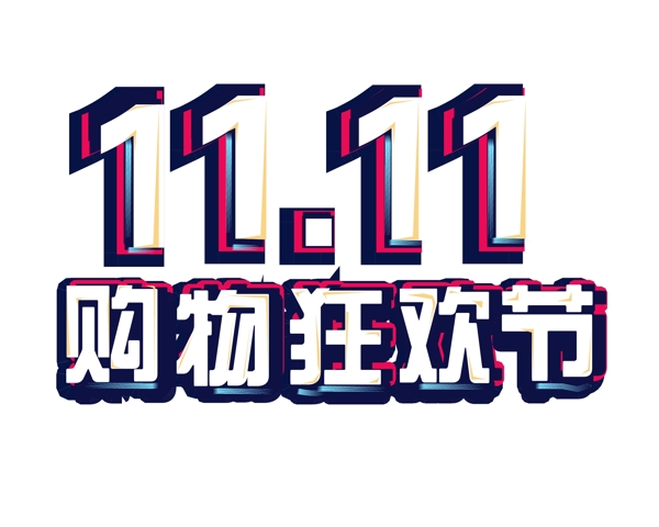 千库原创双11电商促销艺术字